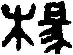 椽,椽穰璽 ,書法字典